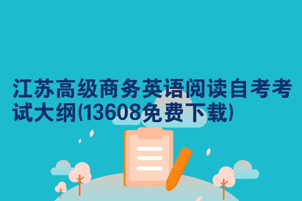 江苏高级商务英语阅读自考考试大纲(13608免费下载)