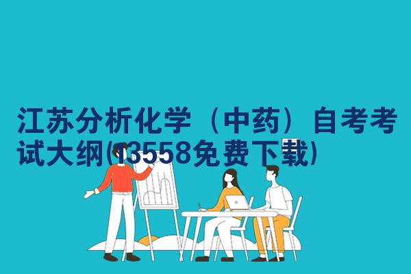 江苏分析化学（中药）自考考试大纲(13558免费下载)