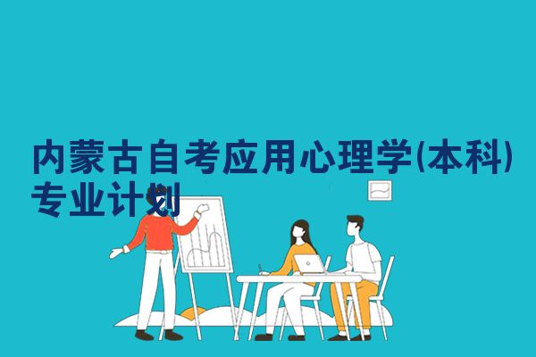 内蒙古自考应用心理学(本科)专业计划