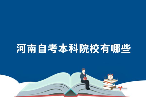 河南自考本科院校有哪些