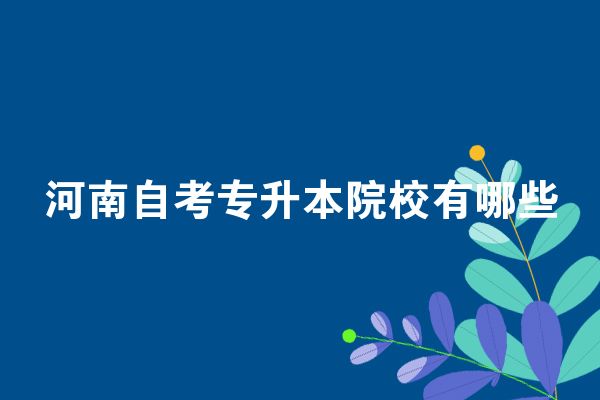 河南自考专升本院校有哪些
