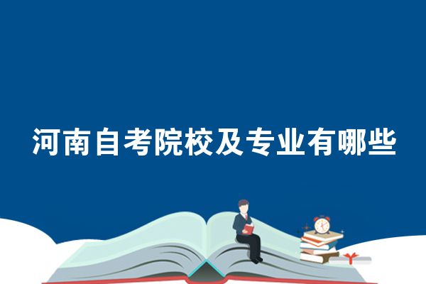 河南自考院校及专业有哪些