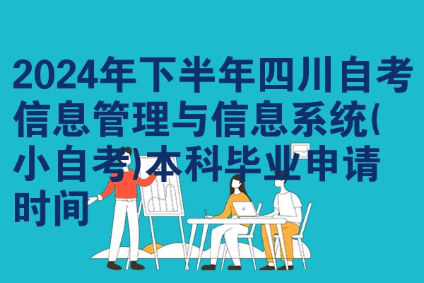 2024年下半年四川自考信息管理与信息系统(小自考)本科毕业申请时间