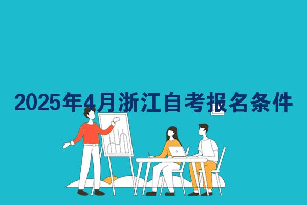 2025年4月浙江自考报名条件