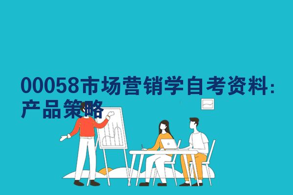 00058市场营销学自考资料:产品策略