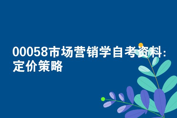 00058市场营销学自考资料：定价策略