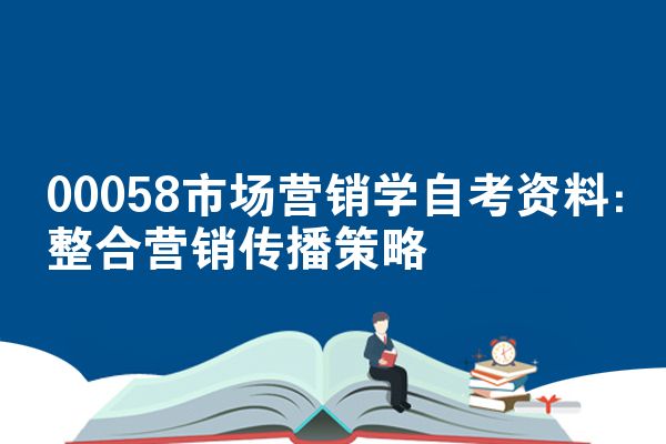 00058市场营销学自考资料:整合营销传播策略