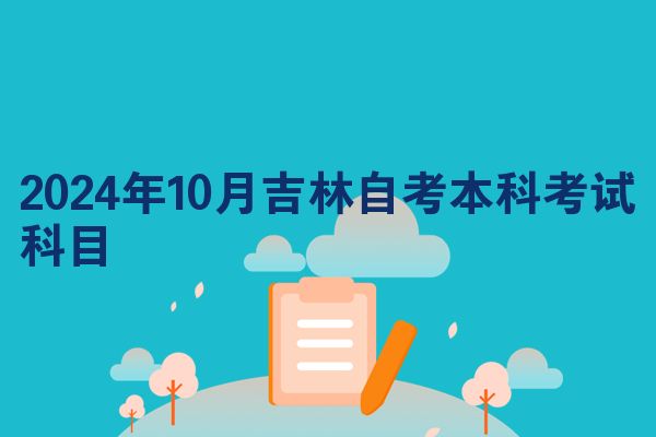 2024年10月吉林自考本科考试科目