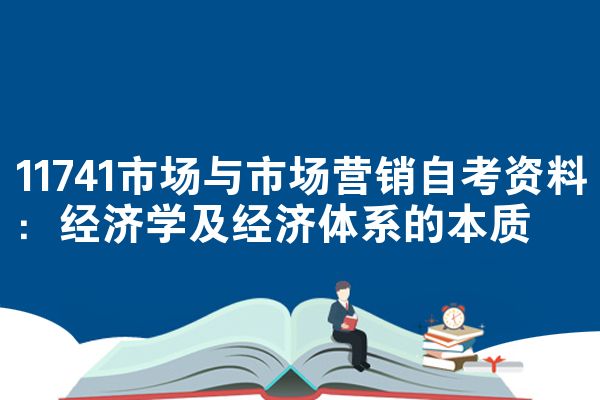 11741市场与市场营销自考资料:经济学及经济体系的本质