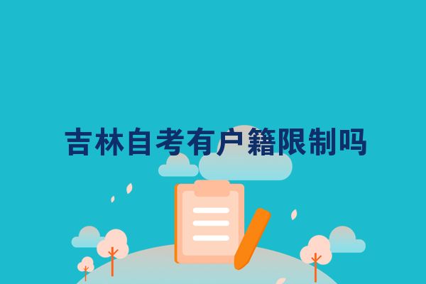 吉林自考有户籍限制吗