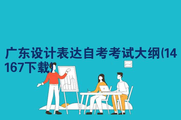广东设计表达自考考试大纲(14167下载)