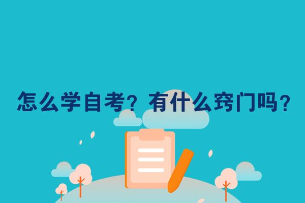 怎么学自考?有什么窍门吗?