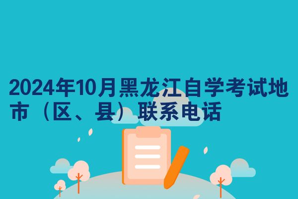2024年10月黑龙江自学考试地市（区、县）联系电话
