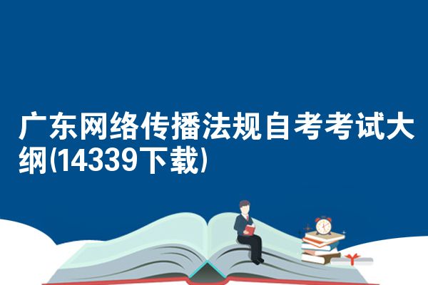 广东网络传播法规自考考试大纲(14339下载)
