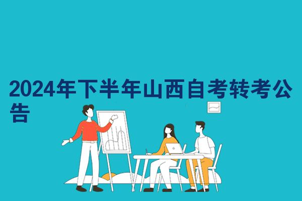 2024年下半年山西自考转考公告