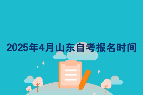 2025年4月山東自考報(bào)名時(shí)間