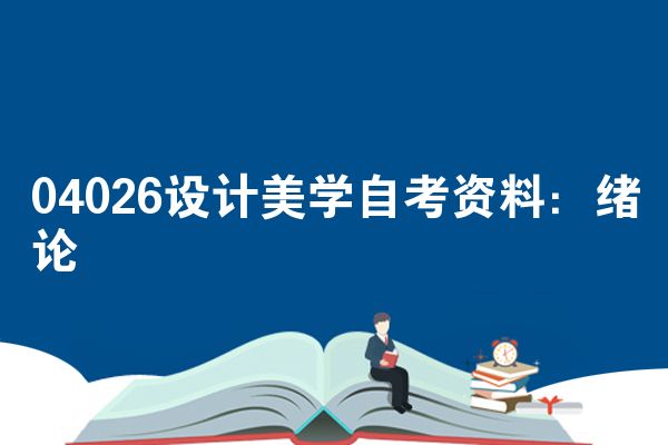 04026设计美学自考资料:绪论