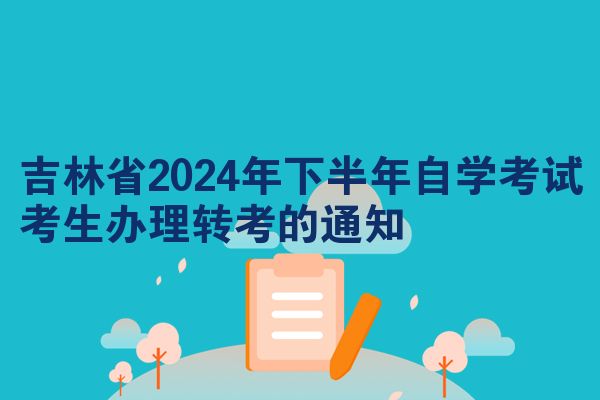 吉林省2024年下半年自学考试考生办理转考的通知