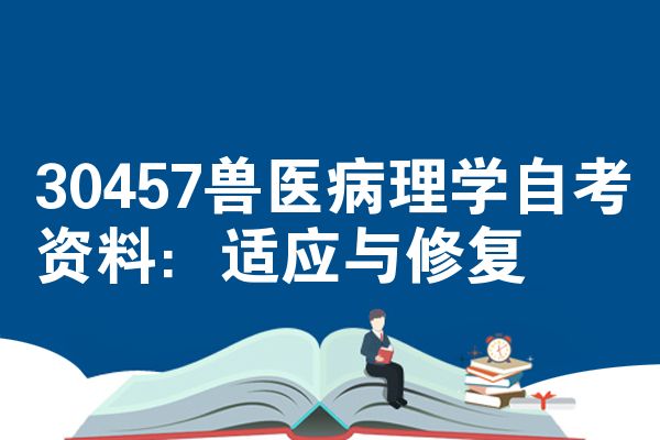 30457兽医病理学自考资料:适应与修复