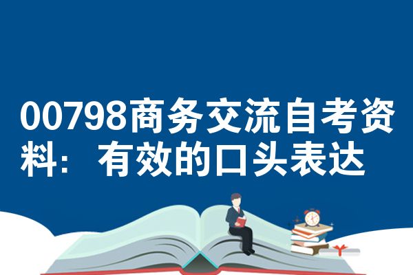 00798商务交流自考资料：有效的口头表达