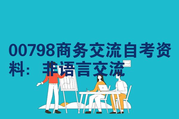 00798商务交流自考资料：非语言交流