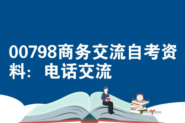 00798商务交流自考资料：电话交流