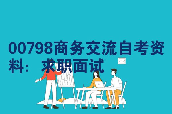 00798商务交流自考资料：求职面试