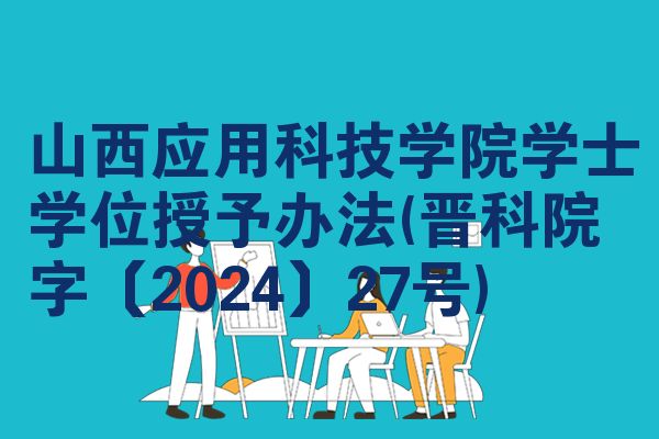 山西应用科技学院学士学位授予办法(晋科院字〔2024〕27号)