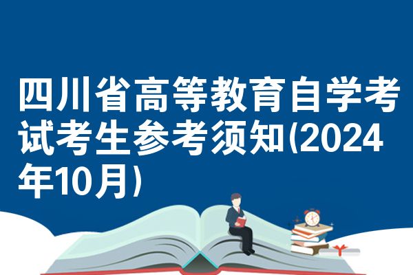 四川省高等教育自学考试考生参考须知(2024年10月)