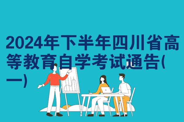 2024年下半年四川省高等教育自学考试通告(一)