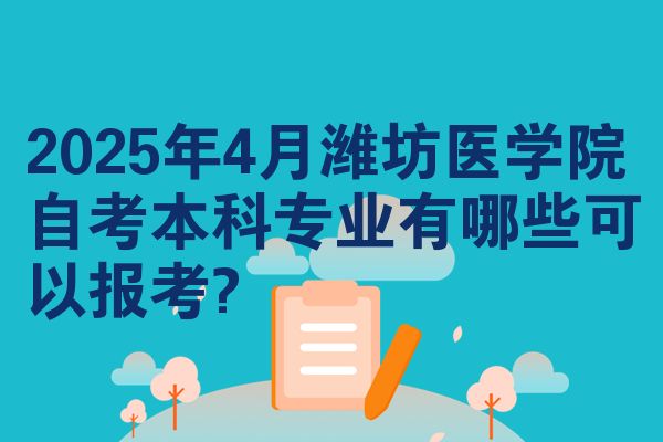 2025年4月潍坊医学院自考本科专业有哪些可以报考?