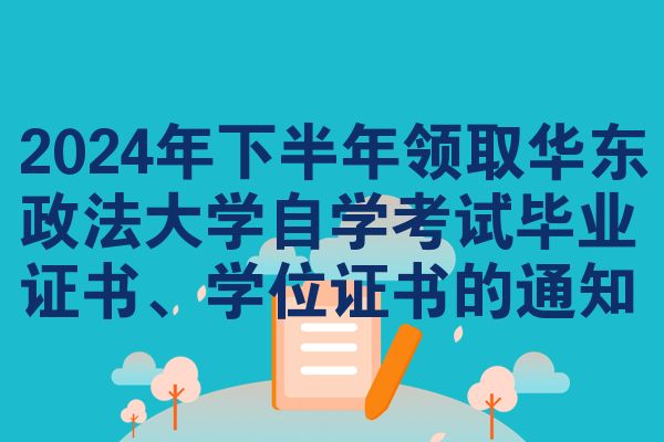 2024年下半年领取华东政法大学自学考试毕业证书、学位证书的通知