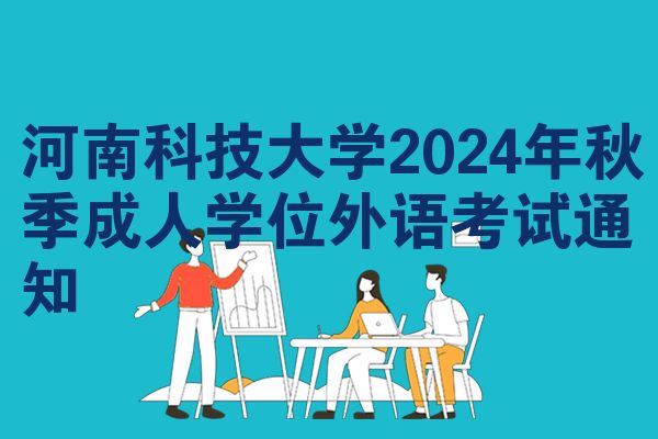 河南科技大学2024年秋季成人学位外语考试通知