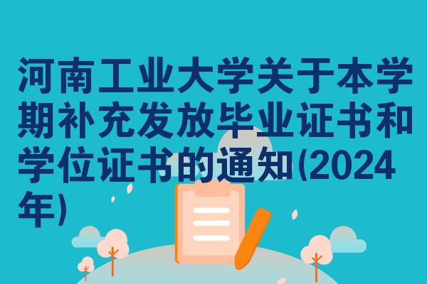 河南工业大学关于本学期补充发放毕业证书和学位证书的通知(2024年)