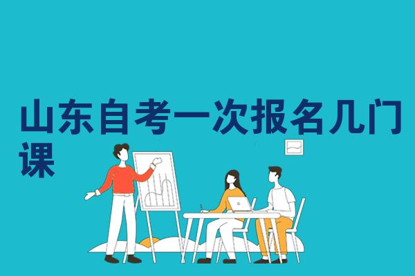 山东自考一次报名几门课