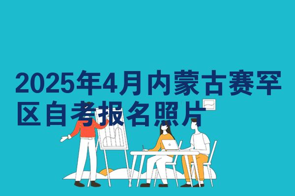 2025年4月内蒙古赛罕区自考报名照片