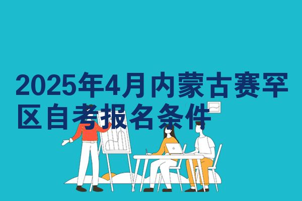 2025年4月内蒙古赛罕区自考报名条件
