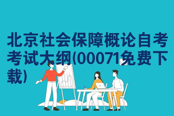 北京社会保障概论自考考试大纲(00071免费下载)