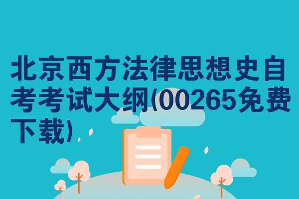 北京西方法律思想史自考考试大纲(00265免费下载)
