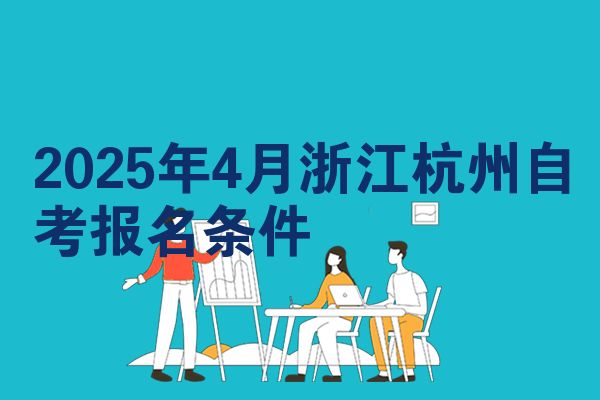 2025年4月浙江杭州自考报名条件