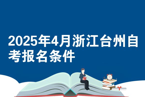 2025年4月浙江台州自考报名条件
