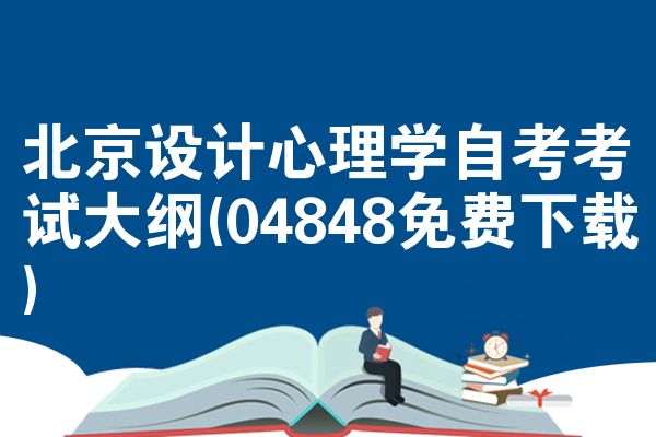 北京设计心理学自考考试大纲(04848免费下载)