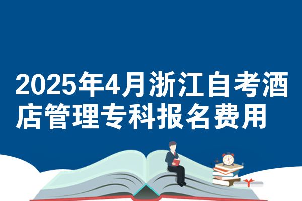 2025年4月浙江自考酒店管理专科报名费用