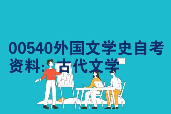 00540外国文学史自考资料:古代文学