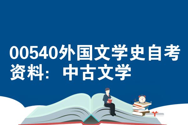 00540外国文学史自考资料:中古文学