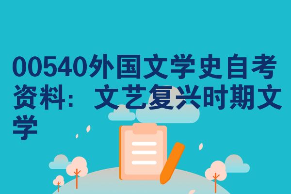 00540外国文学史自考资料:文艺复兴时期文学