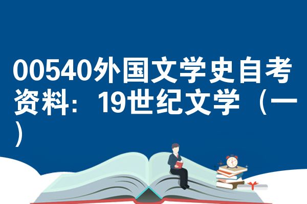00540外国文学史自考资料:19世纪文学(一)