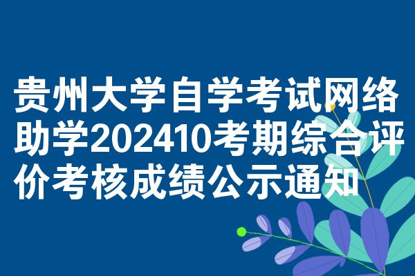 贵州大学自学考试网络助学202410考期综合评价考核成绩公示通知