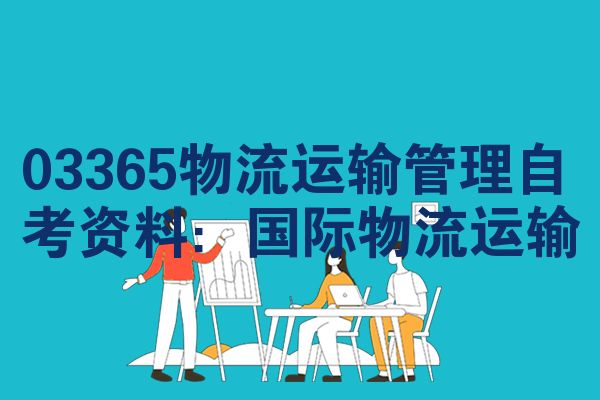 03365物流运输管理自考资料：国际物流运输