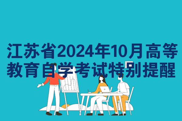 江苏省2024年10月高等教育自学考试特别提醒